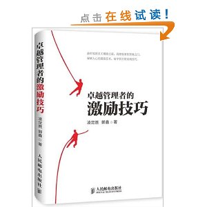 卓越管理者的激励技巧