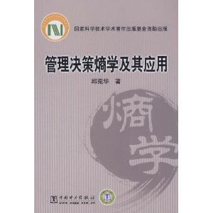 管理决策熵学及其应用