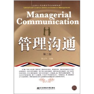 21世纪高等院校工商管理精品教材:管理沟通(第2版)