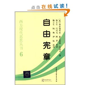 西方现代思想丛书6:自由宪章