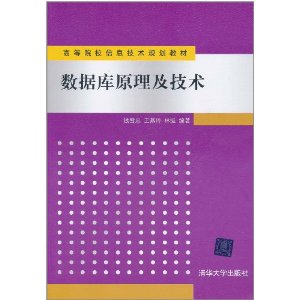 数据库原理及技术