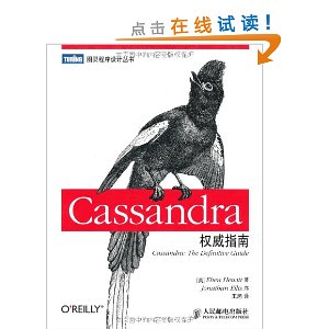 Cassandra权威指南