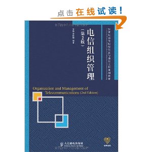21世纪高等院校信息与通信工程规划教材:电信组织管理(第2版)