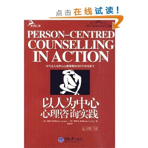 以人为中心心理咨询实践(原书第3版)