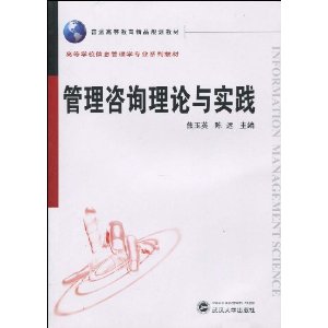 普通高等教育精品规划教材?高等学校信息管理学专业系列教材?管理咨询理论与实践