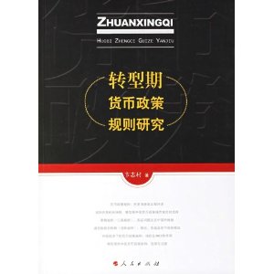 转型期货币政策规则研究