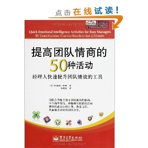 提高团队情商的50种活动:经理人快速提升团队绩效的工具