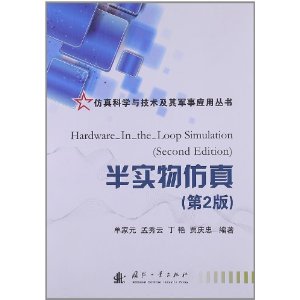 仿真科学与技术及其军事应用丛书:半实物仿真(第2版)