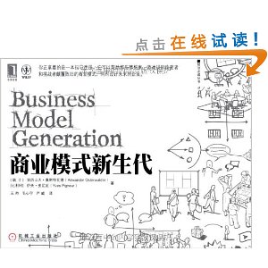 商业模式新生代