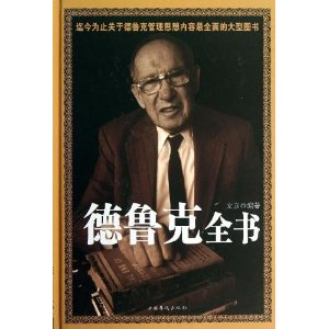 德鲁克全书