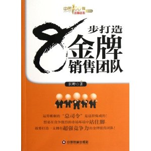 中国100强名师名作:8步打造金牌销售团队