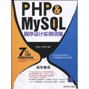 PHP & MySQL程序设计实例讲座(附DVD光盘1张)