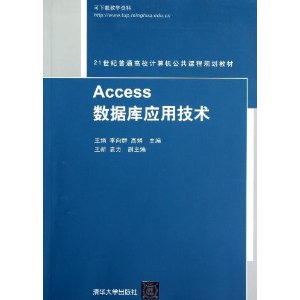 21世纪普通高校计算机公共课程规划教材:Access数据库应用技术