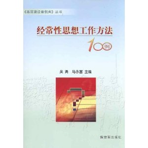 经常性思想工作方法100例