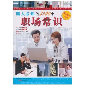 职场常识一本通:国人必知的2300个职场常识