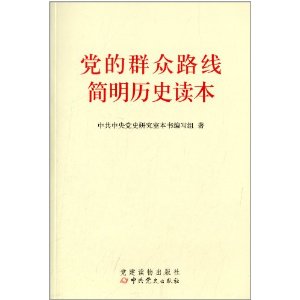 党的群众路线简明历史读本