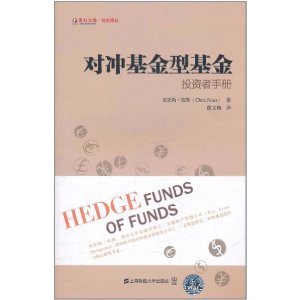 对冲基金型基金:投资者手册(引进版)