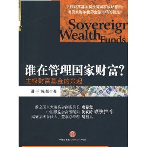 谁在管理国家财富?:主权财富基金的兴起