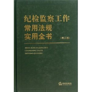 纪检监察工作常用法规实用全书(第3版)