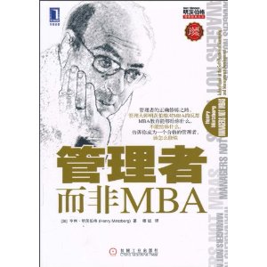管理者而非MBA(珍藏版)