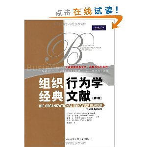 组织行为学经典文献(第8版)