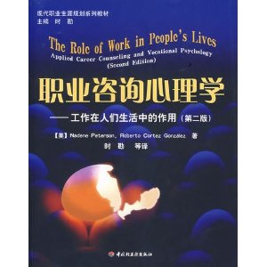 现代职业生涯规划系列教材?职业咨询心理学:工作在人们生活中的作用