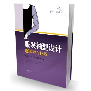 服装袖型设计的原理与技巧(第2版)