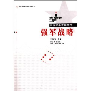 中国和平发展中的强军战略