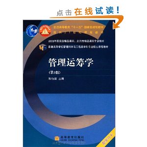 普通高等学校管理科学与工程类学科专业核心课程教材?管理运筹学(第3版)(附光盘)