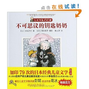 小桔灯成长阅读·无敌钥匙奶奶:不可思议的钥匙奶奶