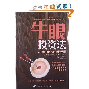 牛眼投资法:命中超值回报的选股王道