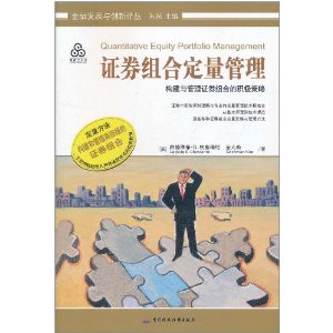 证券组合定量管理:构建与管理证券组合的积极策略