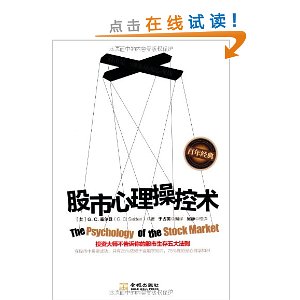 股市心理操控术:投资大师不告诉你的股市生存五大法则