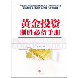 黄金投资制胜必备手册