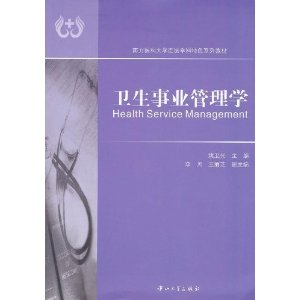 南方医科大学近医学科特色系列教材:卫生事业管理学