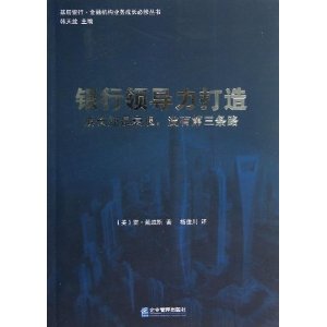 基层银行·金融机构业务成长必修丛书:银行领导力打造·成长还是衰退,没有第三条路