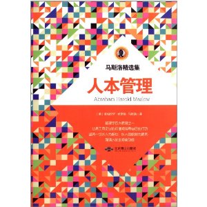 马斯洛精选集:人本管理