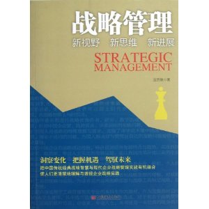 战略管理:新视野、新思维、新进展