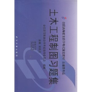 土木工程制图习题集