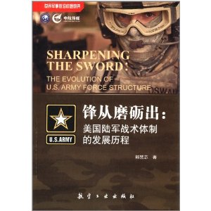 锋从磨砺出:美国陆军战术体制的发展历程