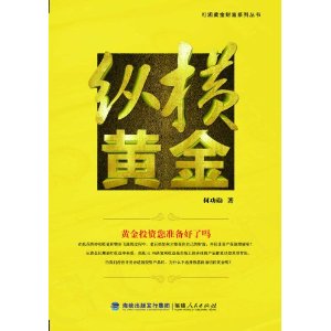 可观黄金财富系列丛书:纵横黄金