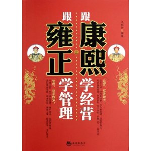 跟康熙学经营跟雍正学管理