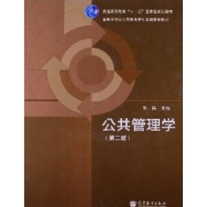 十五规划教材*公共管理学 第二版 黎民 主编 高等教育出版社