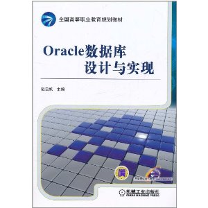 Oracle数据库设计与实现