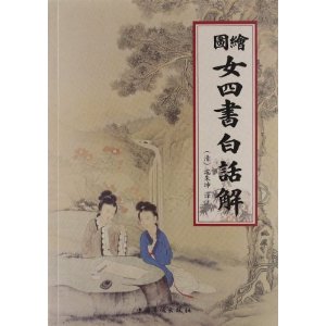 绘图女四书白话解