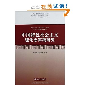 硕士研究生思想政治理论课教学用书(试用本):中国特色社会主义理论与实践研究
