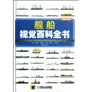舰船视觉百科全书(精)/视觉百科书系
