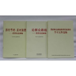 论群众路线 — 重要论述摘编 + 厉行节约 反对浪费— 重要论述摘编 + 党的群众路线教育实践活动学习文件选编