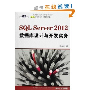 SQL Server 2012数据库设计与开发实务(附光盘)