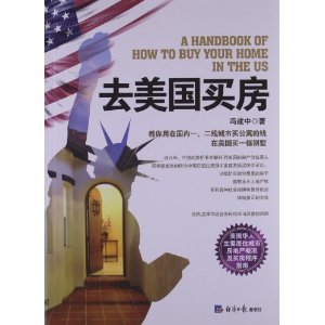 去美国买房